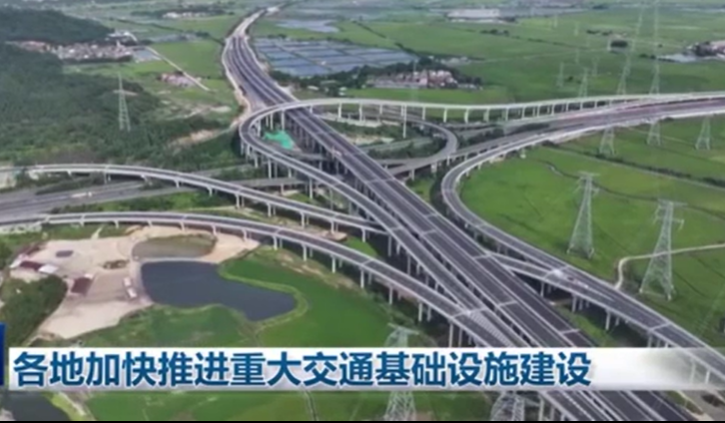 各地加快推進重大交通基礎(chǔ)設(shè)施建設(shè)