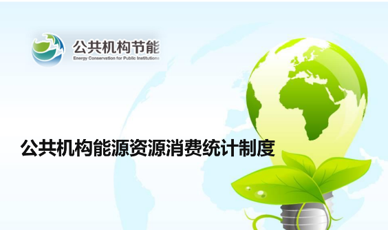 公共機(jī)構(gòu)能源資源消費(fèi)統(tǒng)計(jì)全國(guó)“一張網(wǎng)”初步建成