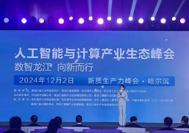 黑龍江省人工智能與計(jì)算產(chǎn)業(yè)生態(tài)峰會舉辦