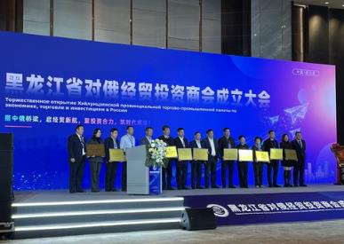 黑龍江省對俄經(jīng)貿(mào)投資商會成立