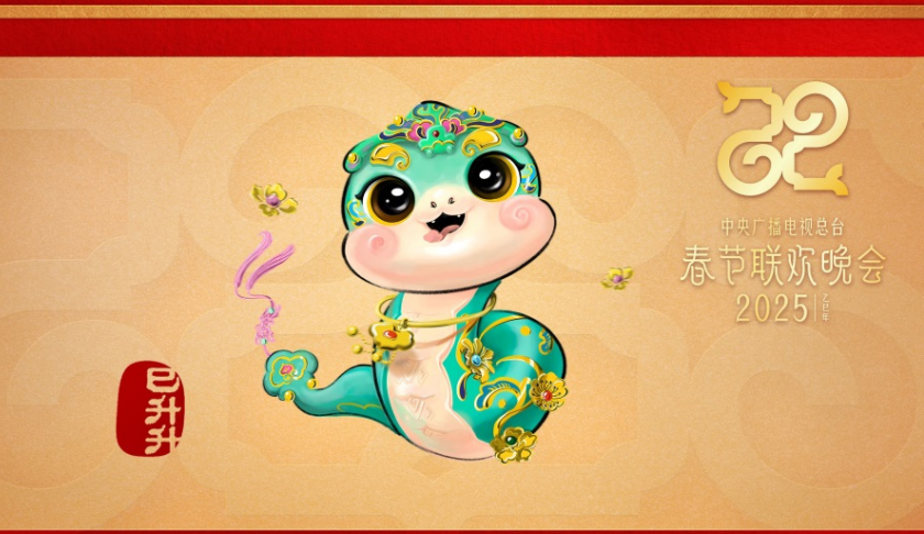 “巳升升”送如意！中央廣播電視總臺(tái)蛇年春晚吉祥物亮相