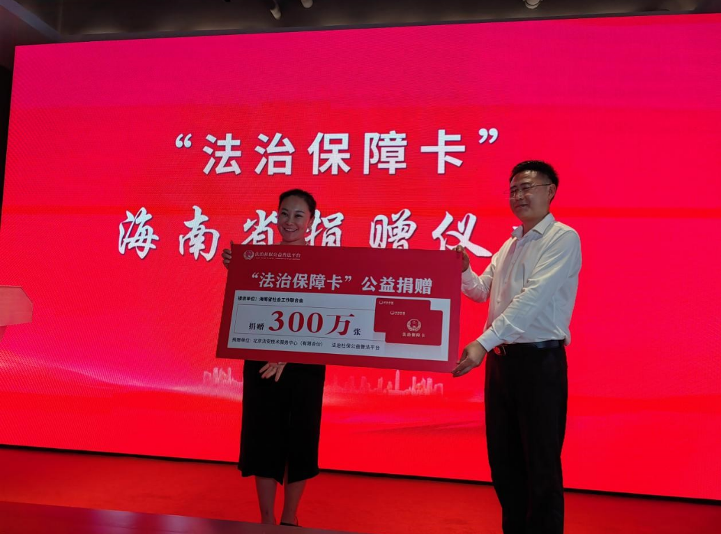 海南省社會(huì)工作聯(lián)合會(huì)獲贈(zèng)300萬張“法治保障卡”
