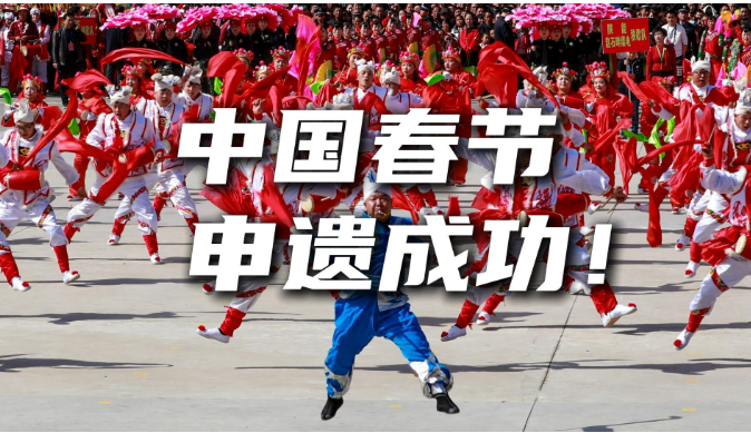 中國(guó)年味世界共享——文化和旅游部有關(guān)部門負(fù)責(zé)人談“春節(jié)”申遺成功