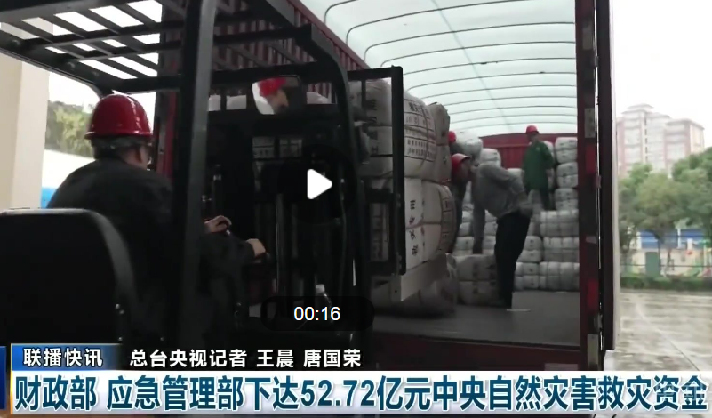 財(cái)政部、應(yīng)急管理部下達(dá)52.72億元中央自然災(zāi)害救災(zāi)資金