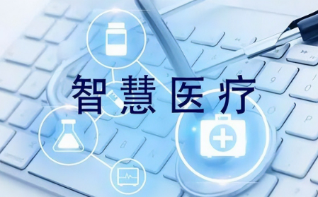 “AI醫(yī)院”來(lái)了嗎？醫(yī)療創(chuàng)新“快”中要有“穩(wěn)”