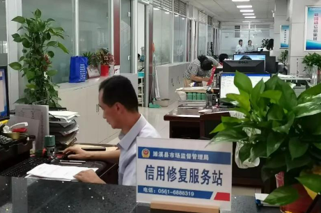 市場監(jiān)管總局開展深化信用修復(fù)試點