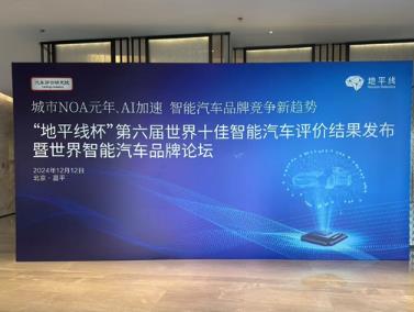 智駕水準(zhǔn)階梯攀升，“地平線杯”十佳智能汽車(chē)評(píng)價(jià)結(jié)果發(fā)布