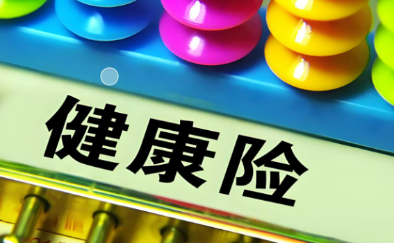 醫(yī)商保加速對接 撬動商業(yè)健康險(xiǎn)萬億市場