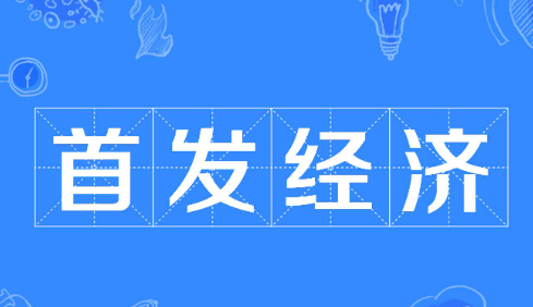 商務部：加快出臺推進首發(fā)經濟的政策文件
