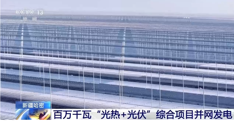 全國最大！新疆哈密百萬千瓦“光熱+光伏”綜合項目并網(wǎng)發(fā)電