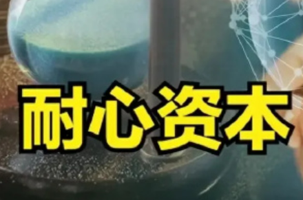 回響2024·熱詞里的經(jīng)濟(jì)活力｜增量政策多管齊下壯大“耐心資本”