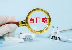 加強百日咳防控 我國調(diào)整百白破疫苗免疫程序