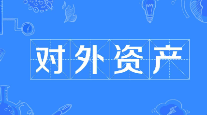 我國(guó)對(duì)外資產(chǎn)規(guī)模首次突破10萬億美元