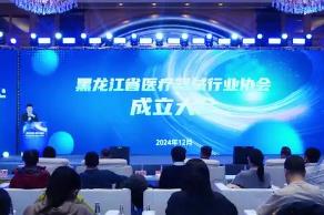 黑龍江省醫(yī)療器械行業(yè)協(xié)會(huì)在哈爾濱成立