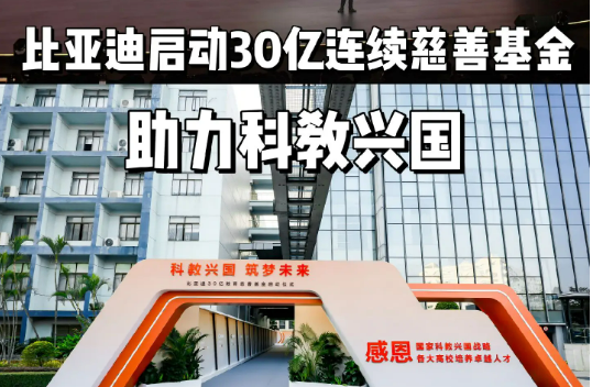 比亞迪啟動30億教育慈善基金