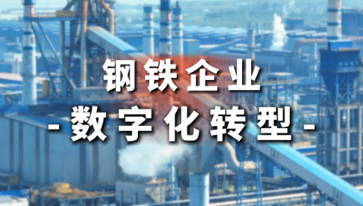 鋼鐵行業(yè)數(shù)字化轉(zhuǎn)型推進中心成立