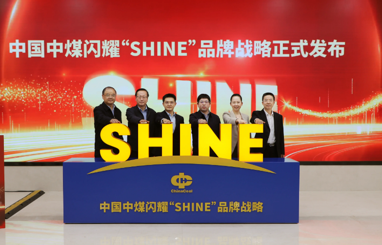 中國中煤發(fā)布企業(yè)品牌戰(zhàn)略