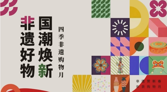 “非遺好物國潮煥新——四季非遺購物月”啟動