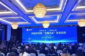 河南省首批“美豫名品”發(fā)布活動舉行
