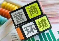 黑龍江優(yōu)化營商環(huán)境 激發(fā)澎湃動(dòng)能