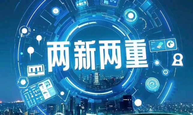 “兩重”“兩新”激發(fā)內(nèi)需潛力