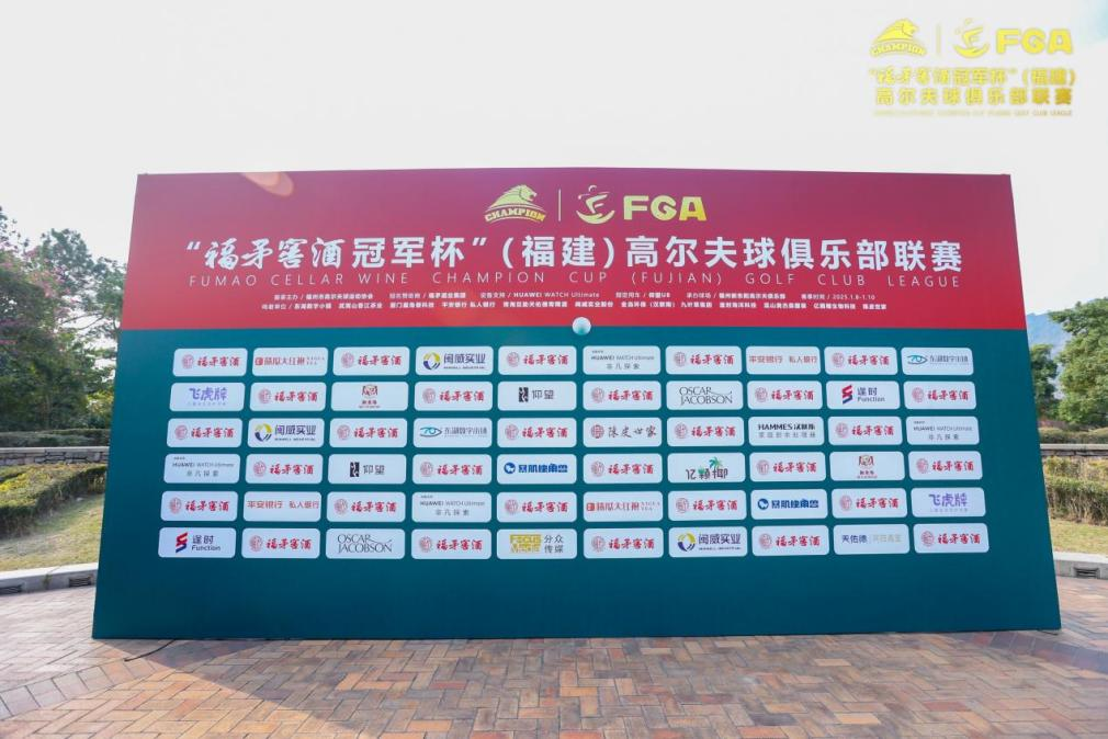 滿分揮桿丨飛虎牌成為“冠軍杯”（福建）高爾夫聯(lián)賽指定洗護(hù)品牌！