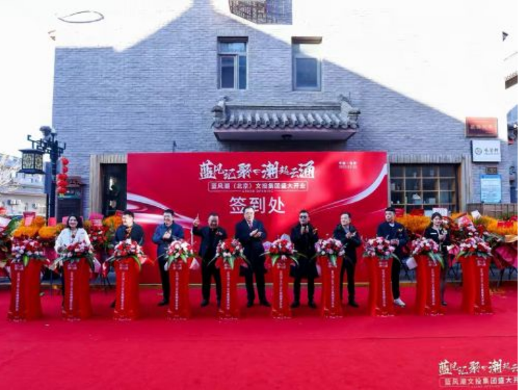 開啟文化新征程，藍(lán)風(fēng)潮文投集團(tuán)盛大啟幕
