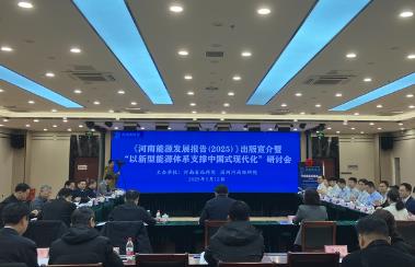 《河南能源發(fā)展報(bào)告（2025）》發(fā)布