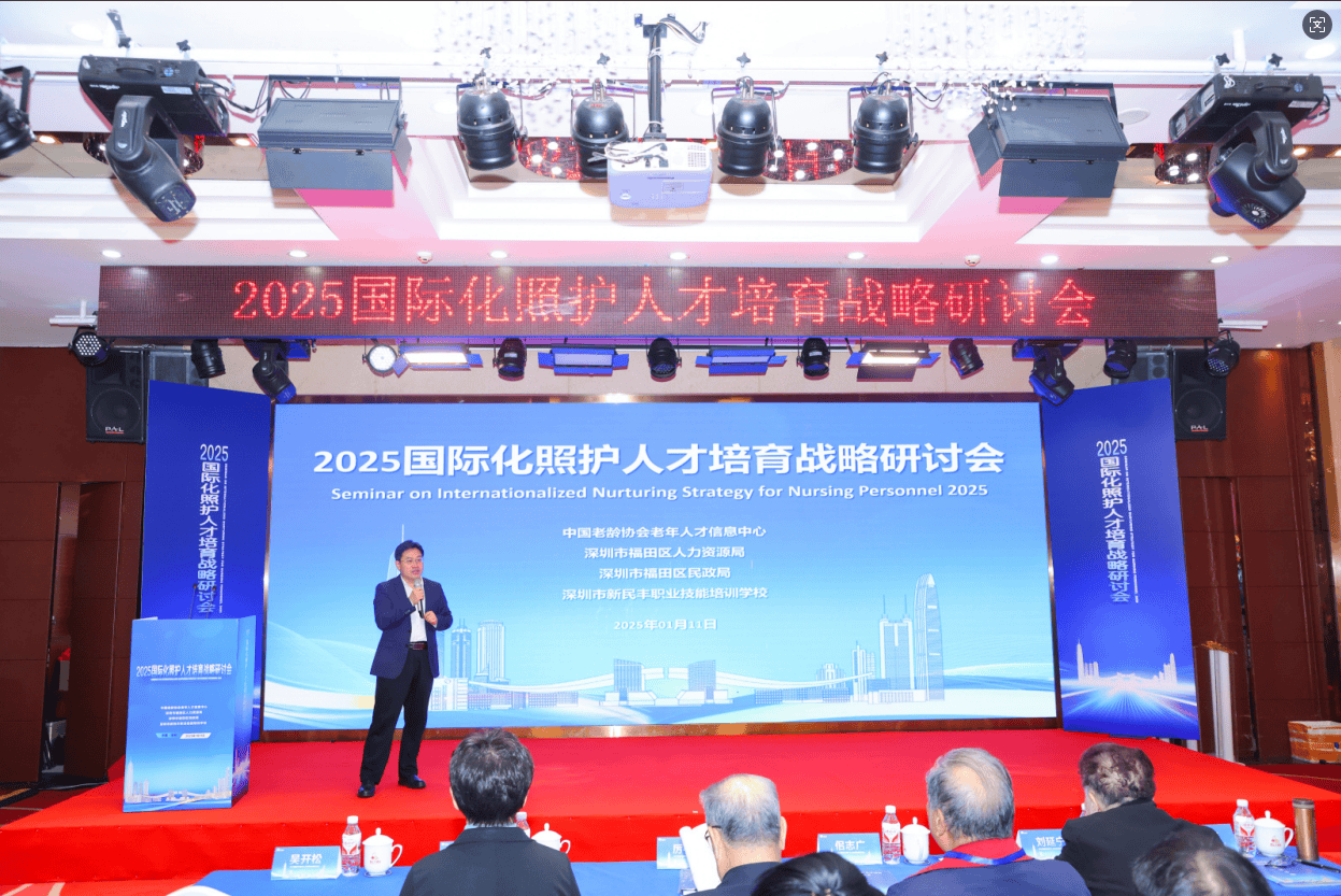 新民豐職校參與2025深圳國際化照護人才研討會，推動養(yǎng)老服務高質(zhì)量發(fā)展