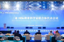 第四屆三亞國際種業(yè)科學(xué)家大會成功舉行
