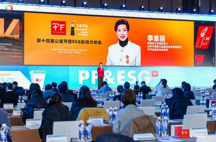 第十四屆公益節(jié)暨ESG影響力年會在京舉辦 以新質(zhì)生產(chǎn)力推動可持續(xù)