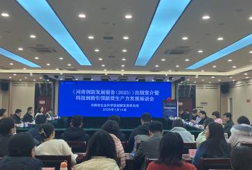 《河南創(chuàng)新發(fā)展報(bào)告（2025）》發(fā)布