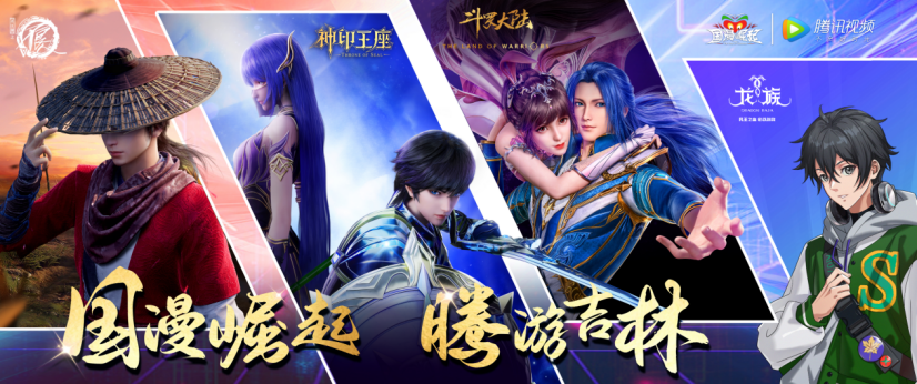 「國漫崛起」全國首站啟動儀式在吉林市舉行