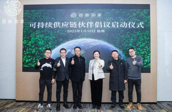 首旅如家發(fā)起《可持續(xù)供應(yīng)鏈伙伴倡議書》，引領(lǐng)行業(yè)綠色變革