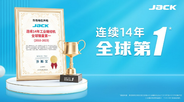 杰克科技：連續(xù)14年全球銷量第一，30周年再啟新篇