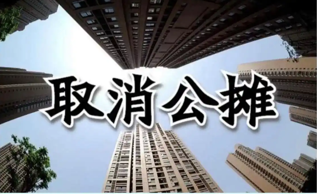 多地官宣取消公攤，對(duì)樓市有何影響？