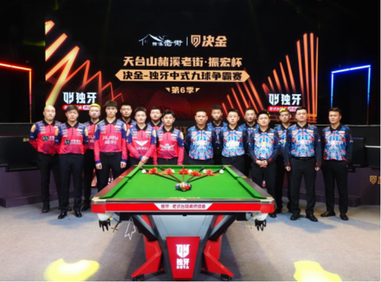“天臺(tái)山赭溪老街?振宏杯” 決金 - 獨(dú)牙中式九球爭(zhēng)霸賽第 6 季開幕式
