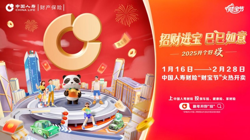 招財(cái)進(jìn)寶“巳巳”如意！中國(guó)人壽財(cái)險(xiǎn)第五屆“財(cái)寶節(jié)”正式啟動(dòng)