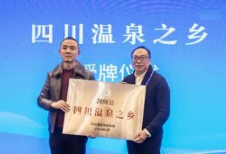 劍閣縣被授予“四川溫泉之鄉(xiāng)”稱號