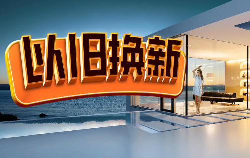 新一輪“以舊換新”啟動 節(jié)前消費(fèi)增添熱度