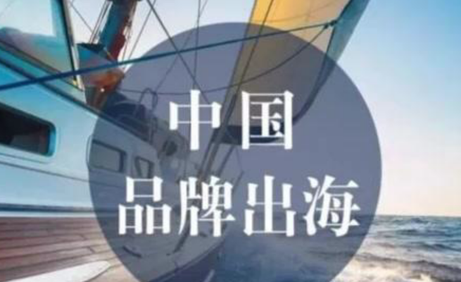 報告：中國品牌出海方式呈現(xiàn)社交化、電商化、數(shù)字化、精準(zhǔn)化