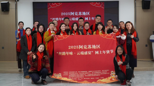 阿克蘇地區(qū)網(wǎng)上年貨節(jié)：年貨直播新風尚，阿克蘇云啟絲路夢