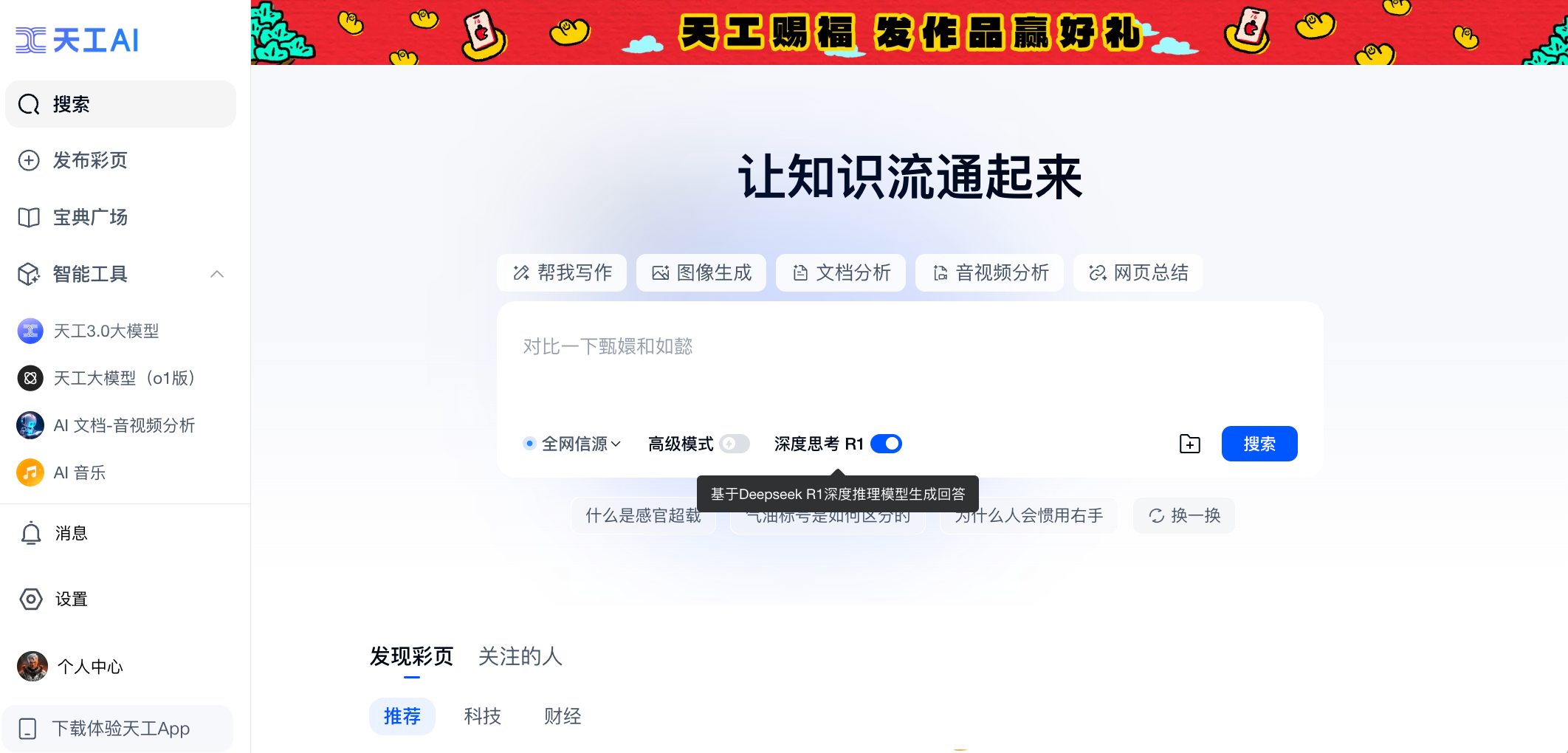 昆侖萬維旗下天工AI正式上線DeepSeek R1+聯(lián)網(wǎng)搜索