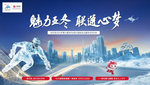 亞冬冰雪狂歡：AI加持聯(lián)通看家，守護(hù)生活每一刻