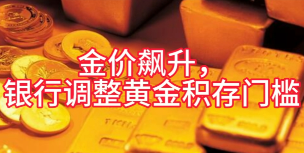 金價(jià)大漲 多家銀行調(diào)整積存金業(yè)務(wù)
