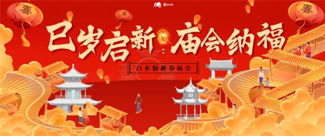 年味兒拉滿！白水仙春節(jié)廟會(huì)圓滿收官！春節(jié)假期景區(qū)人數(shù)破歷史新高！