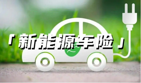新能源車險投保難、保費貴咋解決 四部門發(fā)文提出多項改革舉措，推出投保平臺
