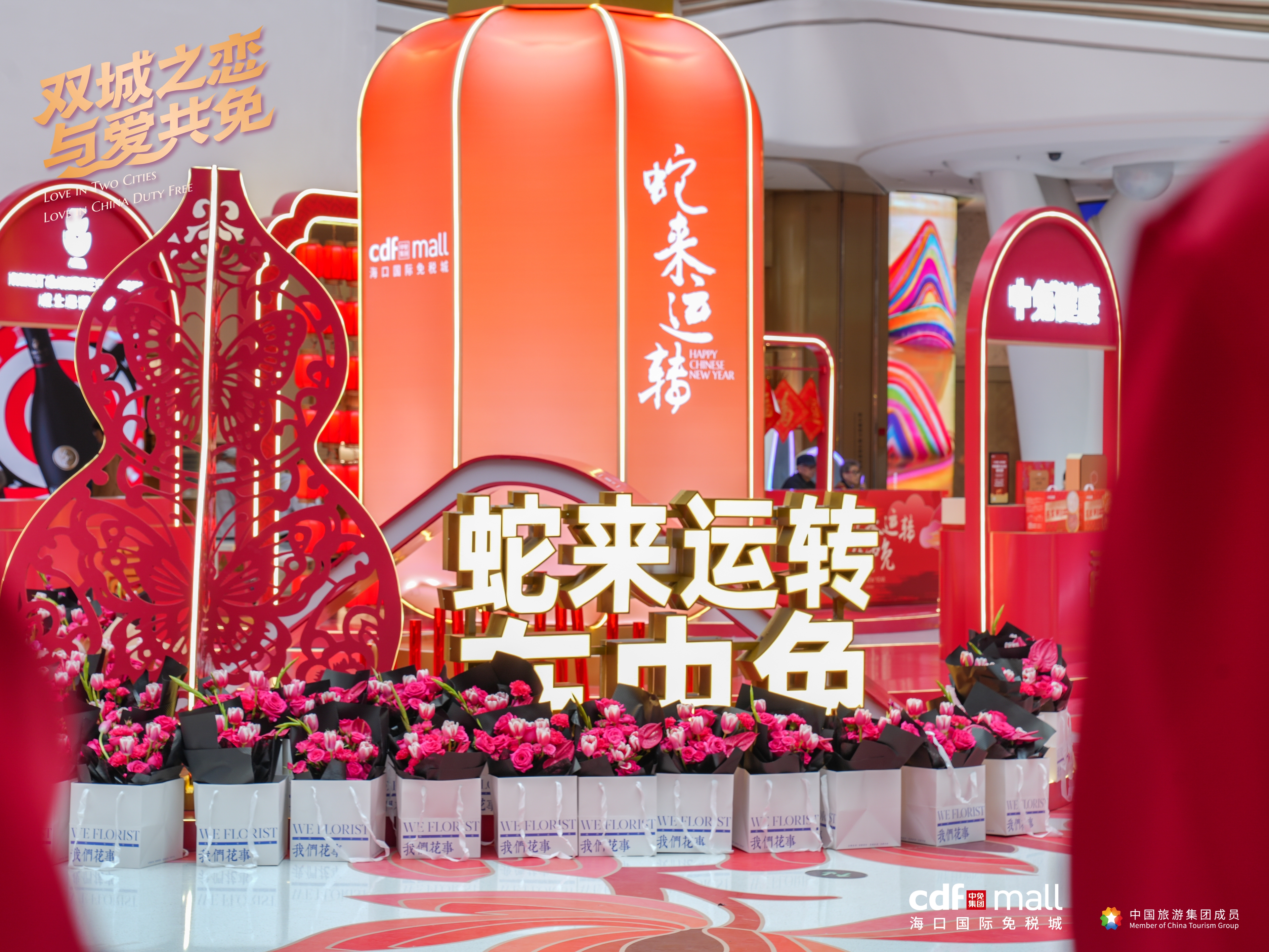 中免集團(tuán)海南離島免稅店元宵、情人節(jié)活動繽紛，打造消費(fèi)新體驗