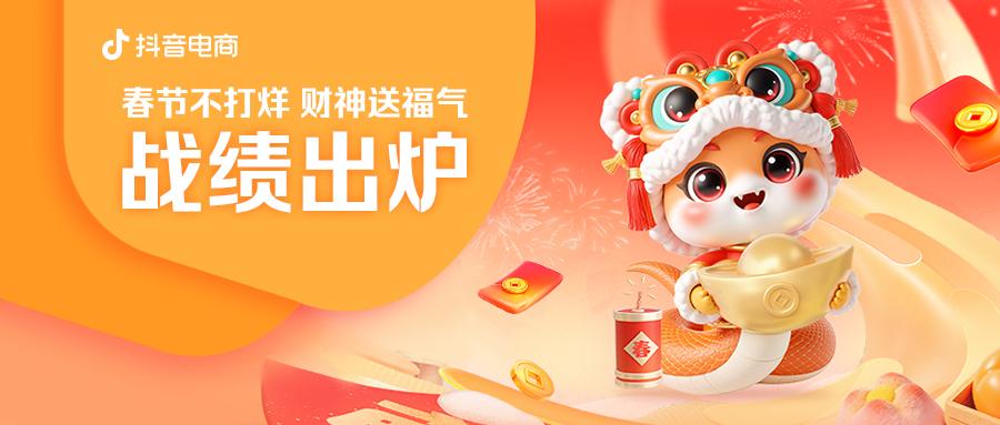 抖音電商“春節(jié)不打烊，財(cái)神送福氣”活動(dòng)戰(zhàn)績(jī)出爐 全域日均支付GMV同比增長(zhǎng)56%