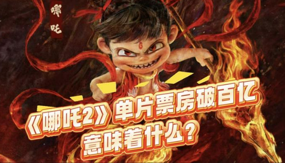 《哪吒2》票房破百億 國產(chǎn)動(dòng)畫闖出新“錢”景